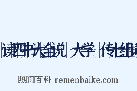 读四书大全说·大学·传七组词是什么意思的图片